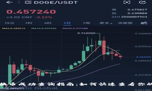 TP钱包兑换币成功查询指南：如何快速查看你的交易状态