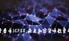 全面解析开普币（CPS）：未来加密货币投资的最