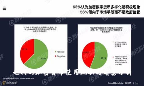 也门的加密货币使用现状与前景分析