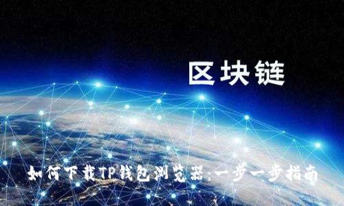 如何下载TP钱包浏览器：一步一步指南