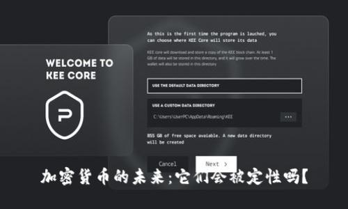 加密货币的未来：它们会被定性吗？