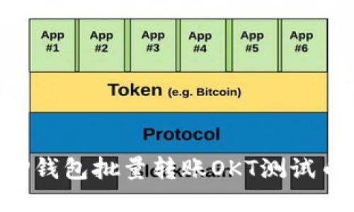 如何使用TP钱包批量转账OKT测试币：全面指南