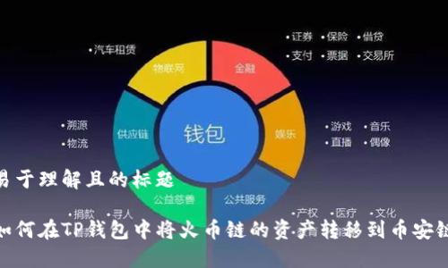 易于理解且的标题

如何在TP钱包中将火币链的资产转移到币安链