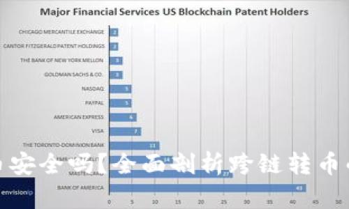 TP钱包跨链转币安全吗？全面剖析跨链转币的安全性及风险