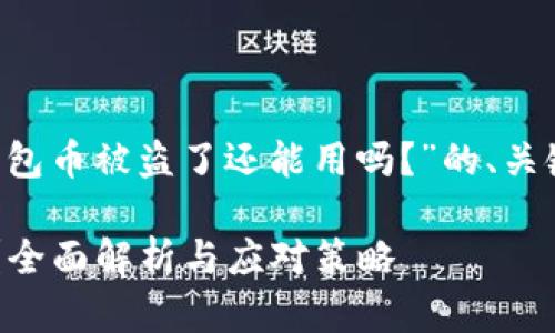 以下是您请求的关于“TP钱包币被盗了还能用吗？”的、关键词、内容大纲及相关问题。

TP钱包币被盗了还能用吗？全面解析与应对策略