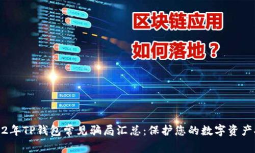 2022年TP钱包常见骗局汇总：保护您的数字资产安全