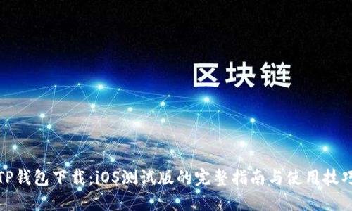 TP钱包下载：iOS测试版的完整指南与使用技巧