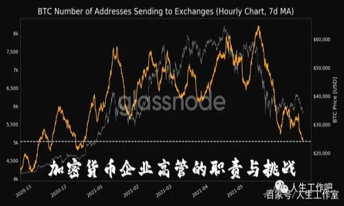 加密货币企业高管的职责与挑战