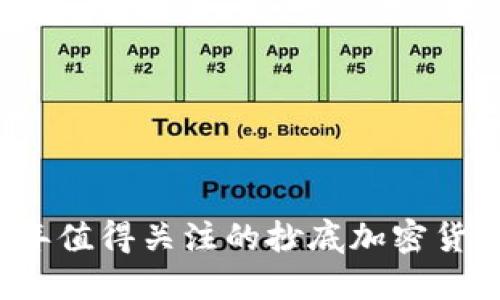 2023年值得关注的抄底加密货币推荐