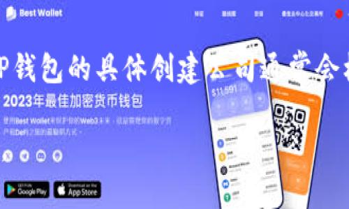 .tp钱包（TP Wallet）是一款数字资产管理工具，它旨在为用户提供一个安全、便捷的加密货币存储和交易平台。TP钱包的具体创建公司通常会根据其品牌背景而有所不同，不过，TP钱包的背后技术团队和其他专业背景可能来自多家区块链和金融科技公司。

如果您需要更详细的信息，建议直接查阅该钱包的官方网站或查看相关的区块链行业新闻，以获得最准确的信息。