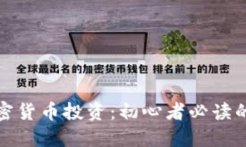 标题: 加密货币投资：初心者必读的全面指南