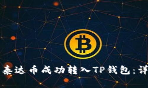 如何将泰达币成功转入TP钱包：详细指南