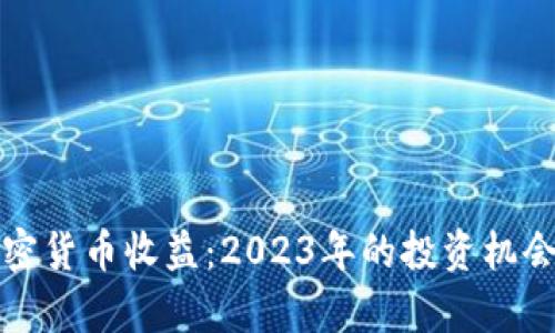 央视报道加密货币收益：2023年的投资机会与风险分析