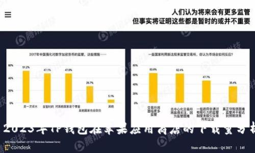  2023年TP钱包在苹果应用商店的下载量分析