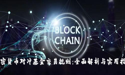 加密货币对冲基金交易规则：全面解析与实用指南