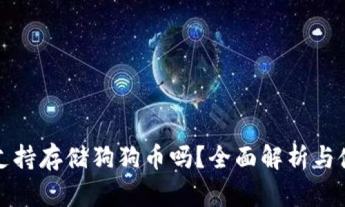 TP钱包支持存储狗狗币吗？全面解析与使用指南