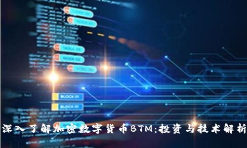 深入了解加密数字货币BTM：投资与技术解析