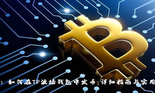 标题: 如何在TP波场钱包中发币：详细指南与实用技巧