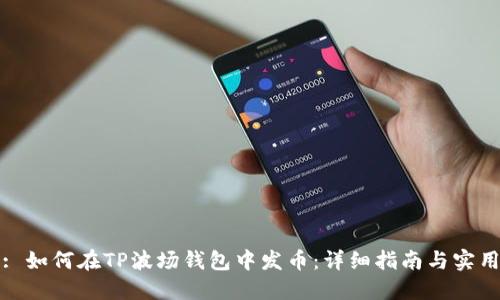 标题: 如何在TP波场钱包中发币：详细指南与实用技巧