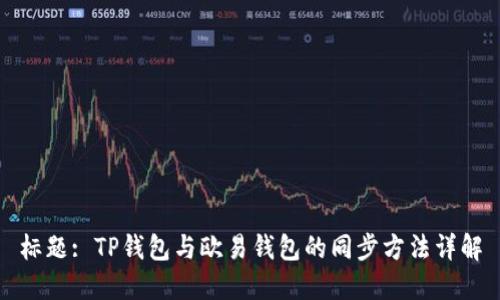 标题: TP钱包与欧易钱包的同步方法详解