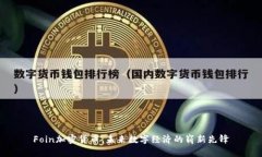 Foin加密货币：未来数字经济的崭新先锋