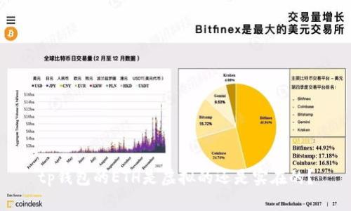 tp钱包的ETH是虚拟的还是实在的？