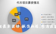 TP钱包波场链最新活动：抓住机遇，参与区块链生