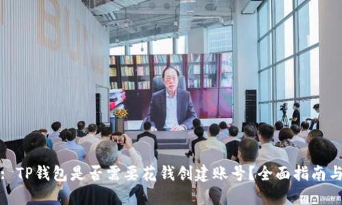 标题: TP钱包是否需要花钱创建账号？全面指南与解答