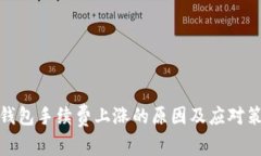 TP钱包手续费上涨的原因及应对策略