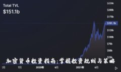 加密货币投资指南：掌握投资规则与策略