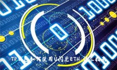 TP钱包如何使用U闪兑ETH：详尽指南