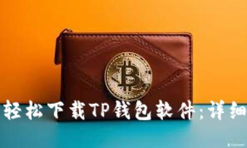 如何轻松下载TP钱包软件：详细指南