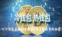 标题: 导入TP钱包后地址会变吗？深度解析你的加