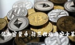 黑客入侵加密货币：防范措施与安全策略解析