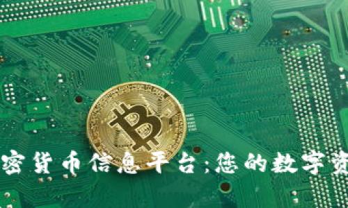 全面解析加密货币信息平台：您的数字资产管理助手