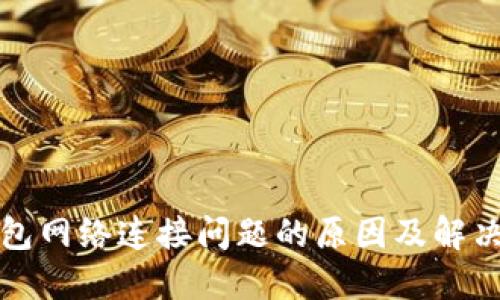 TP钱包网络连接问题的原因及解决方案