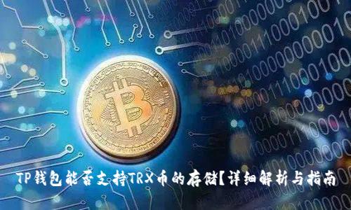 TP钱包能否支持TRX币的存储？详细解析与指南