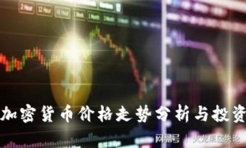 数字加密货币价格走势分析与投资指南