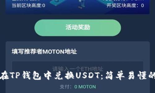 如何在TP钱包中兑换USDT：简单易懂的指南