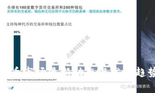 加密货币市场最新动态与发展趋势分析