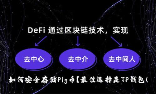 如何安全存储Pig币？最佳选择是TP钱包！