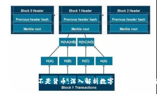 为什么加密货币不是货币：深入解析数字货币的本质与功能