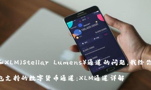 关于TP钱包和XLM（Stellar Lumens）通道的问题，我给你下面的信息：

### TP钱包支持的数字货币通道：XLM通道详解