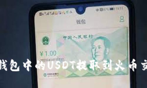 如何将TP钱包中的USDT提取到火币交易所（HT）