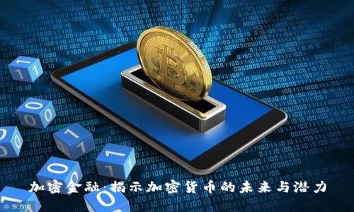 加密金融：揭示加密货币的未来与潜力