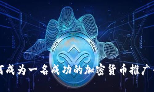 如何成为一名成功的加密货币推广专员