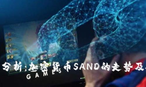 最新行情分析：加密货币SAND的走势及投资机会