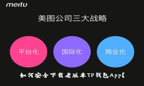 如何安全下载老版本TP钱包App？