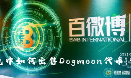 标题
在TP钱包中如何出售Dogmoon代币：详细指南