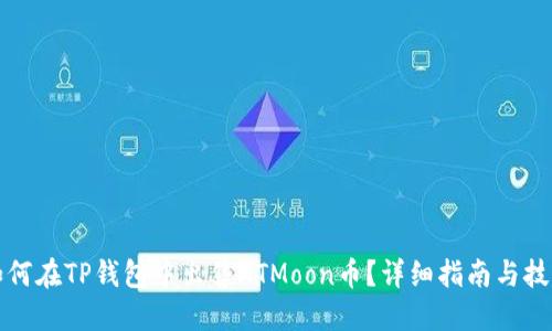 如何在TP钱包中出售HTMoon币？详细指南与技巧